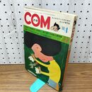 1_　COM こむ 昭和43年 4月1日 1968年 手塚治虫 石森章太郎 永島慎二 付録欠 230090