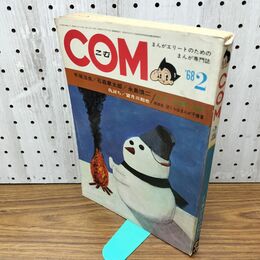 1_　COM こむ 昭和43年 2月1日 1968年 手塚治虫 石森章太郎 永島慎二 付録欠 230092