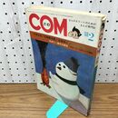 1_　COM こむ 昭和43年 2月1日 1968年 手塚治虫 石森章太郎 永島慎二 付録欠 230092