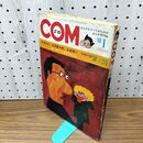 1_　COM こむ 昭和43年 1月1日 1968年 手塚治虫 石森章太郎 永島慎二 付録欠 230100