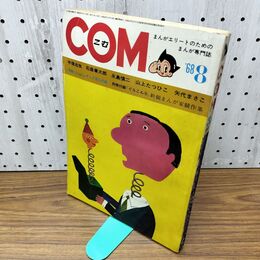 1_　COM こむ 昭和43年 8月1日 1968年 手塚治虫 石森章太郎 山上たつひこ 矢代まさこ 付録欠 230086
