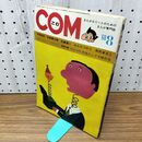 1_　COM こむ 昭和43年 8月1日 1968年 手塚治虫 石森章太郎 山上たつひこ 矢代まさこ 付録欠 230086