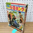 1_　別冊 少年キング 11号 1967年 11月1日 昭和42年 臭い、破れ有 270151