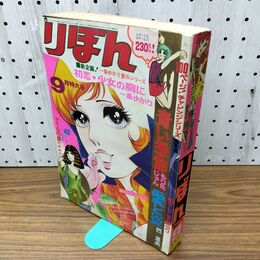 1_　りぼん 1971年 昭和46年 9月1日 特大号 270138