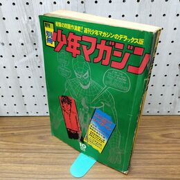 1_　週刊 少年マガジン 1970年 昭和45年 10月11日 臭い有 270137