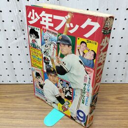 1_　少年ブック 1968年 9月1日 昭和43年 臭い有 270112