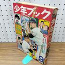 1_　少年ブック 1968年 9月1日 昭和43年 臭い有 270112