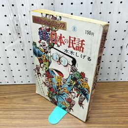 1_　怪奇日本の民話 漫画アクションコミックス８ 水木しげる 昭和44年 1969年 臭い有 270127