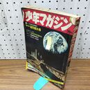 1_　週刊 少年マガジン 1969年 8月10日 昭和44年 臭い有 270109