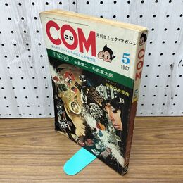 1_　COM こむ 第5号 1967年 昭和42年 5月1日 臭い有 別冊付録欠 270092