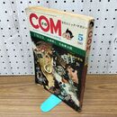 1_　COM こむ 第5号 1967年 昭和42年 5月1日 臭い有 別冊付録欠 270092