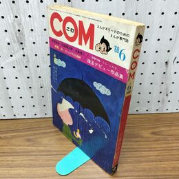1_　COM こむ 第6号 1968年 昭和43年 6月1日 臭い有 別冊付録欠 270106