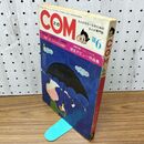 1_　COM こむ 第6号 1968年 昭和43年 6月1日 臭い有 別冊付録欠 270106
