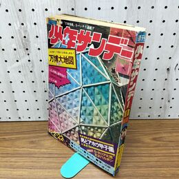 1_　週刊少年サンデー 昭和45年 2月22日号 1970年 万国大地図 270271