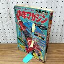 1_　週刊 少年マガジン 1967年 9月3日 昭和42年 臭い有 270141