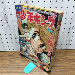 1_　週刊 少年キング 22号 1968年 5月23日 昭和43年 臭い有 270125