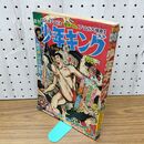 1_　週刊 少年キング 38号 1968年 9月1日 昭和43年 裏表紙欠 臭い有 270144