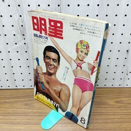 1_　明星 1967年 8月1日 昭和42年 ページ破れ・抜け・書き込み多数・臭い有 270107