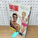 1_　明星 1967年 8月1日 昭和42年 ページ破れ・抜け・書き込み多数・臭い有 270107