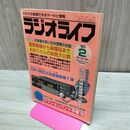 1_　ラジオライフ 1990年 平成2年 2月号 300136