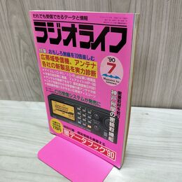 1_　ラジオライフ 1990年 平成2年 7月号 300188