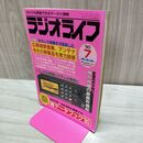 1_　ラジオライフ 1990年 平成2年 7月号 300188