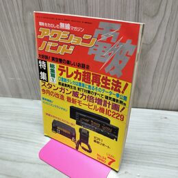 1_　電波 アクションバンド 1990年7月号 平成2年 300189