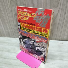 1_　電波 アクションバンド 1990年8月号 平成2年 300190