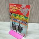 1_　電波 アクションバンド 1990年３月号 平成2年 300192