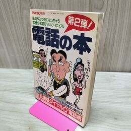 1_　ラジオライフ別冊 電話の本 第2弾 300196