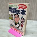 1_　ラジオライフ別冊 電話の本 第2弾 300196
