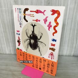 1_　普及版　世界一大きい絵本　日本万国博覧会展示1970/長新太・野田弘志　CIC1173 120184