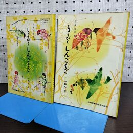 1_　計2冊 しょうがく しんこくご 一年上下 編・石森延男　光村図書 研究員用 120168