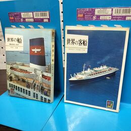 1_　計2冊 世界の客船 世界の船 カラーブックス 270051