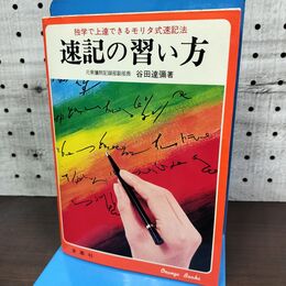 1_　速記の習い方 独学で上達できるモリタ式速記法 谷田達彌 270100