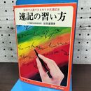 1_　速記の習い方 独学で上達できるモリタ式速記法 谷田達彌 270100