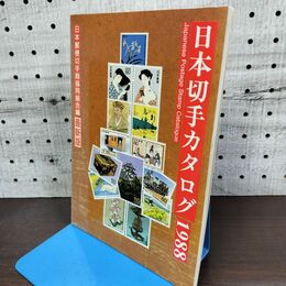 1_　日本切手カタログ 1988年 最新版 日本郵便切手商協同組合 270011