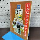 1_　日本切手カタログ 1988年 最新版 日本郵便切手商協同組合 270011