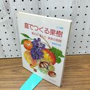 1_　ミニ図解 庭でつくる果樹 植え方 手入れ 果実の利用 270082
