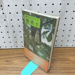 1_　野外ハンドブック・6　樹木1 270052