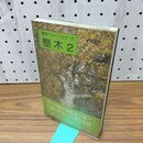 1_　野外ハンドブック・7　樹木2 270085