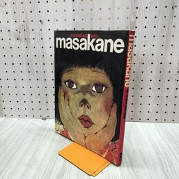 1_　米倉斉加年 画集 masakane 集英社 1981年 昭和56年 000002