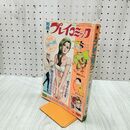 1_　別冊 プレイコミック 昭和47年7月1日号 オール読切 つのだじろう 佐藤まさあき 000003