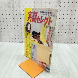 1_　実話セレクト 昭和48年9月15日 1973年 000004