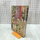 1_　中国の春宮画 福田和彦 芳賀書店 000006