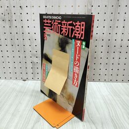 1_　芸術新潮　1993年5月号　特集：ヌードの描き方　新潮社 000012