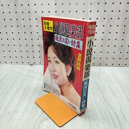 1_　小説倶楽部 昭和38年 2月増刊 風流お笑い特集 000014