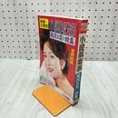 1_　小説倶楽部 昭和38年 2月増刊 風流お笑い特集 000014