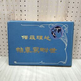 1_　地理風俗 世界写真帖 荘田安太郎 瀬川書房 明治40年 1907年 000018