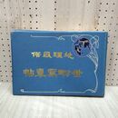 1_　地理風俗 世界写真帖 荘田安太郎 瀬川書房 明治40年 1907年 000018